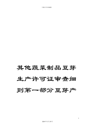 其他蔬菜制品豆芽生产许可证审查细则第一部分豆芽产
