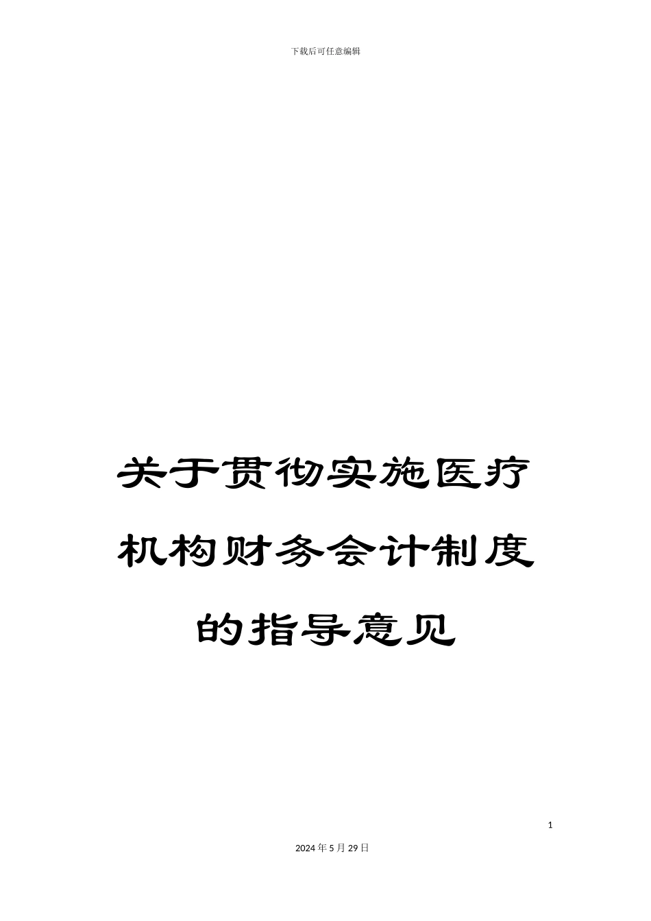 关于贯彻实施医疗机构财务会计制度的指导意见_第1页