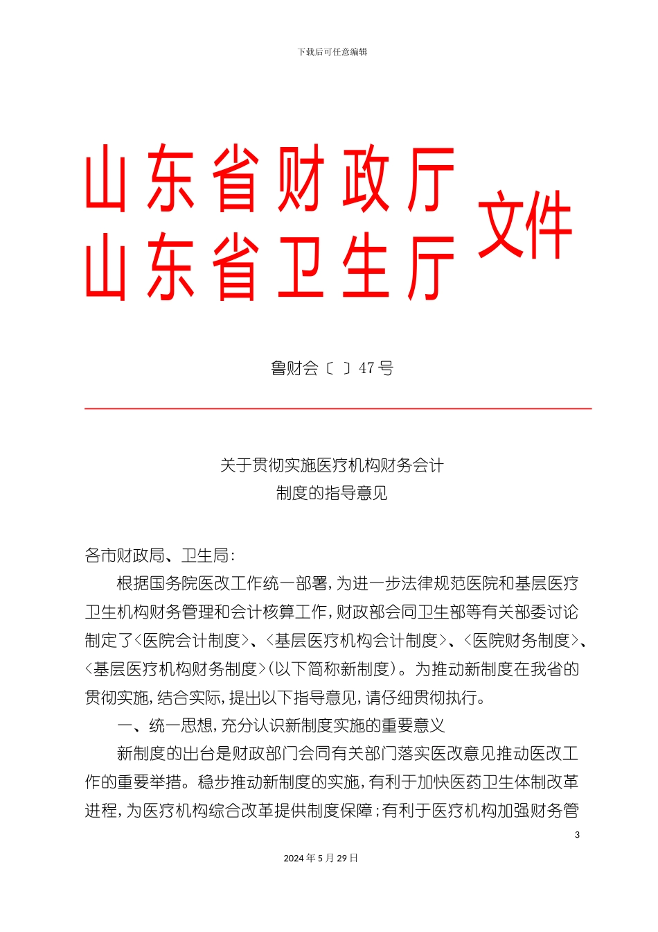 关于贯彻实施医疗机构财务会计制度的指导意见_第3页