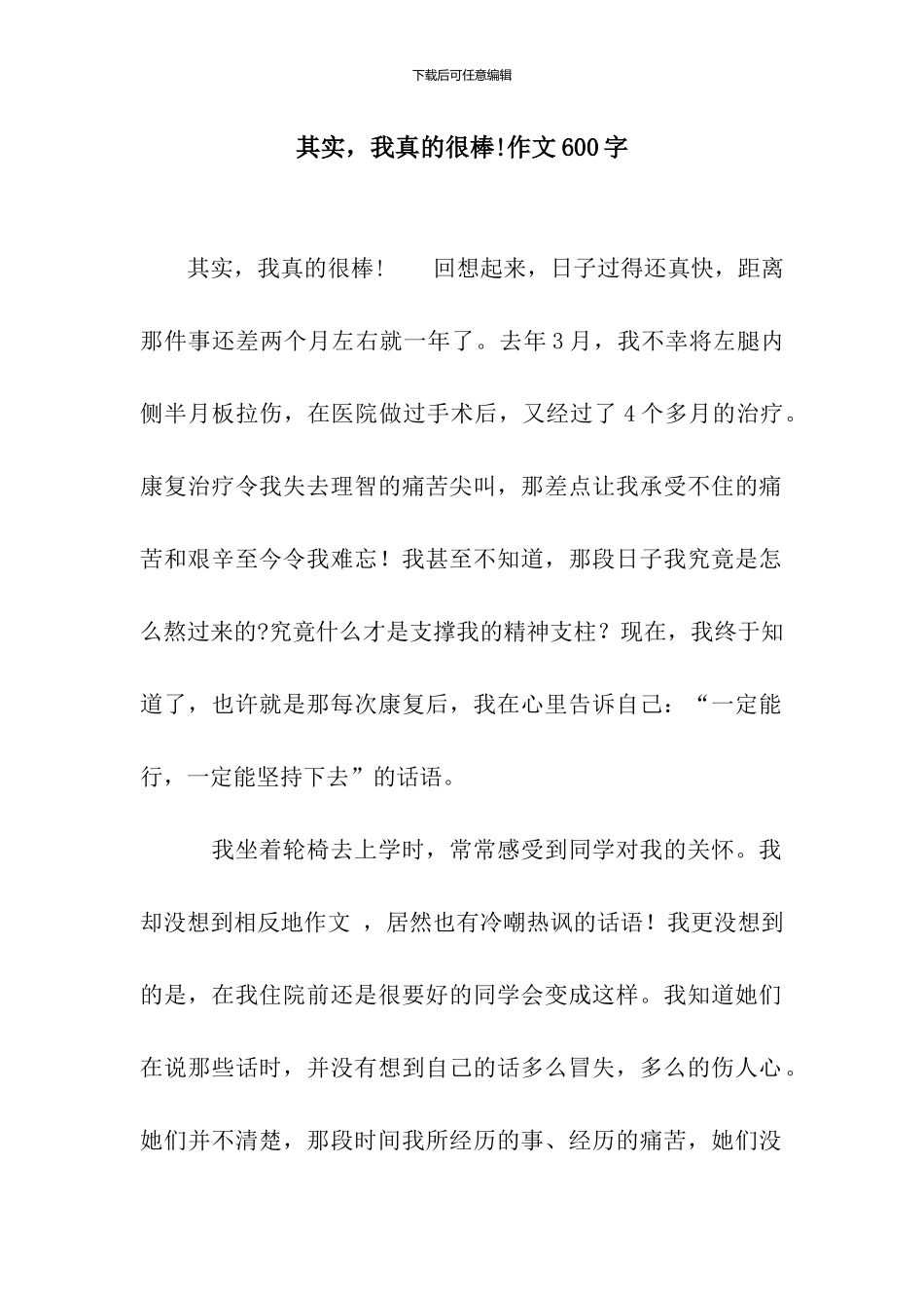 其实-我真的很棒!作文600字_第1页