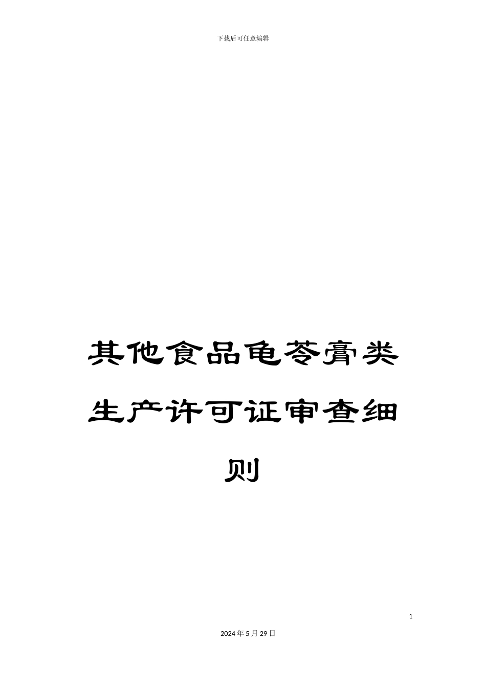 其他食品龟苓膏类生产许可证审查细则_第1页