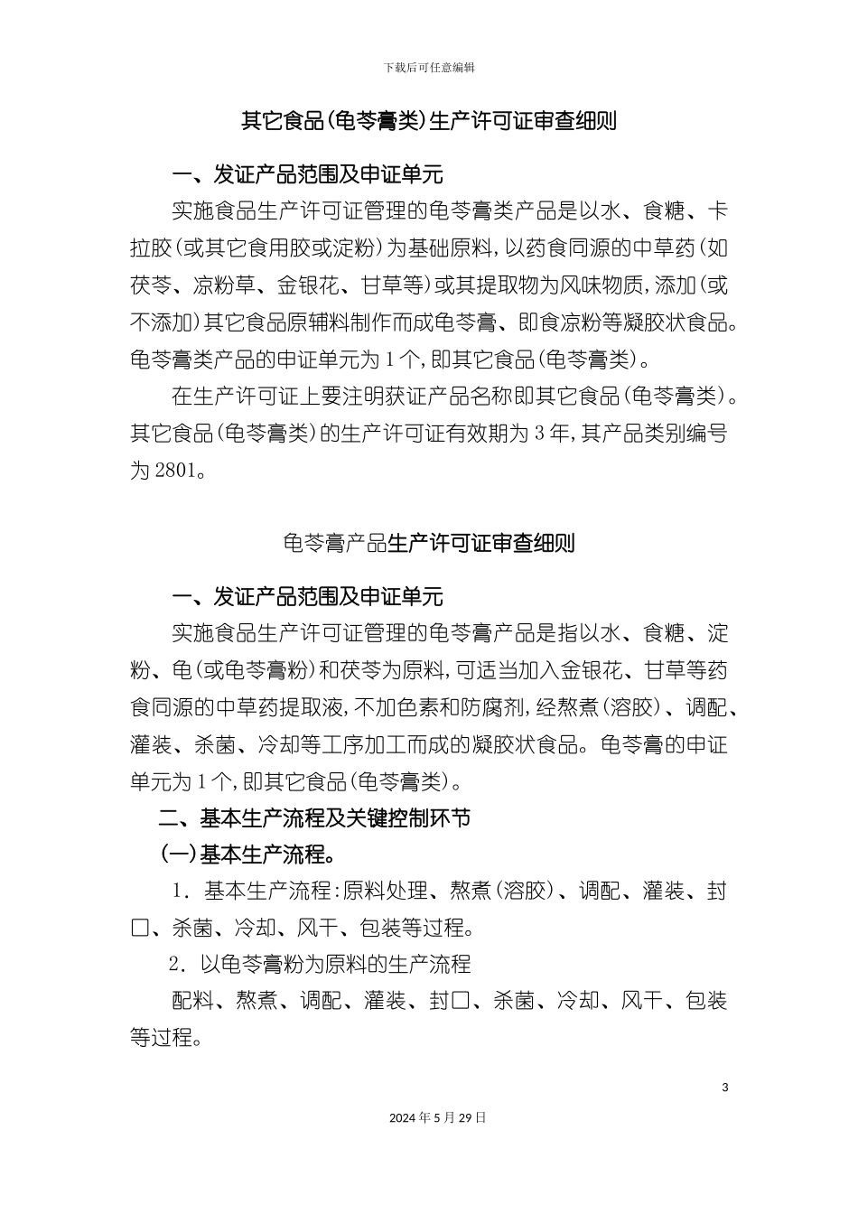 其他食品龟苓膏类生产许可证审查细则_第3页