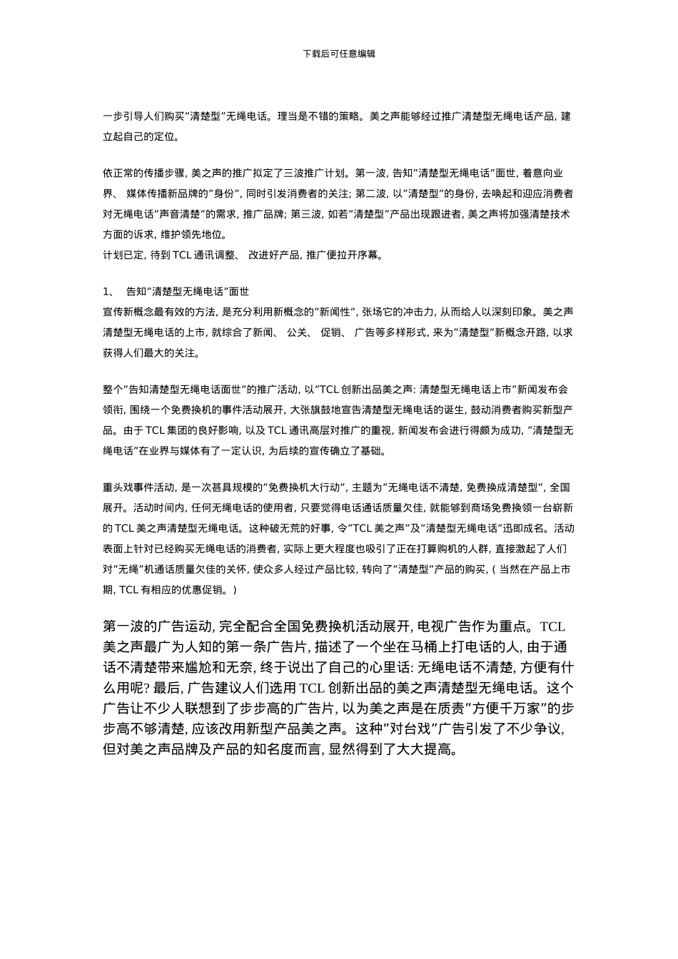 典型策划案例TCL美之声无绳电话的实效推广模板_第3页