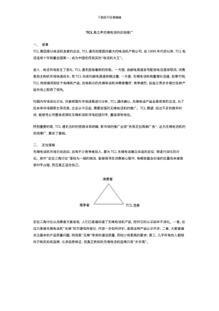 典型策划案例TCL美之声无绳电话的实效推广模板