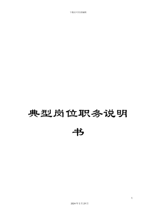 典型岗位职务说明书