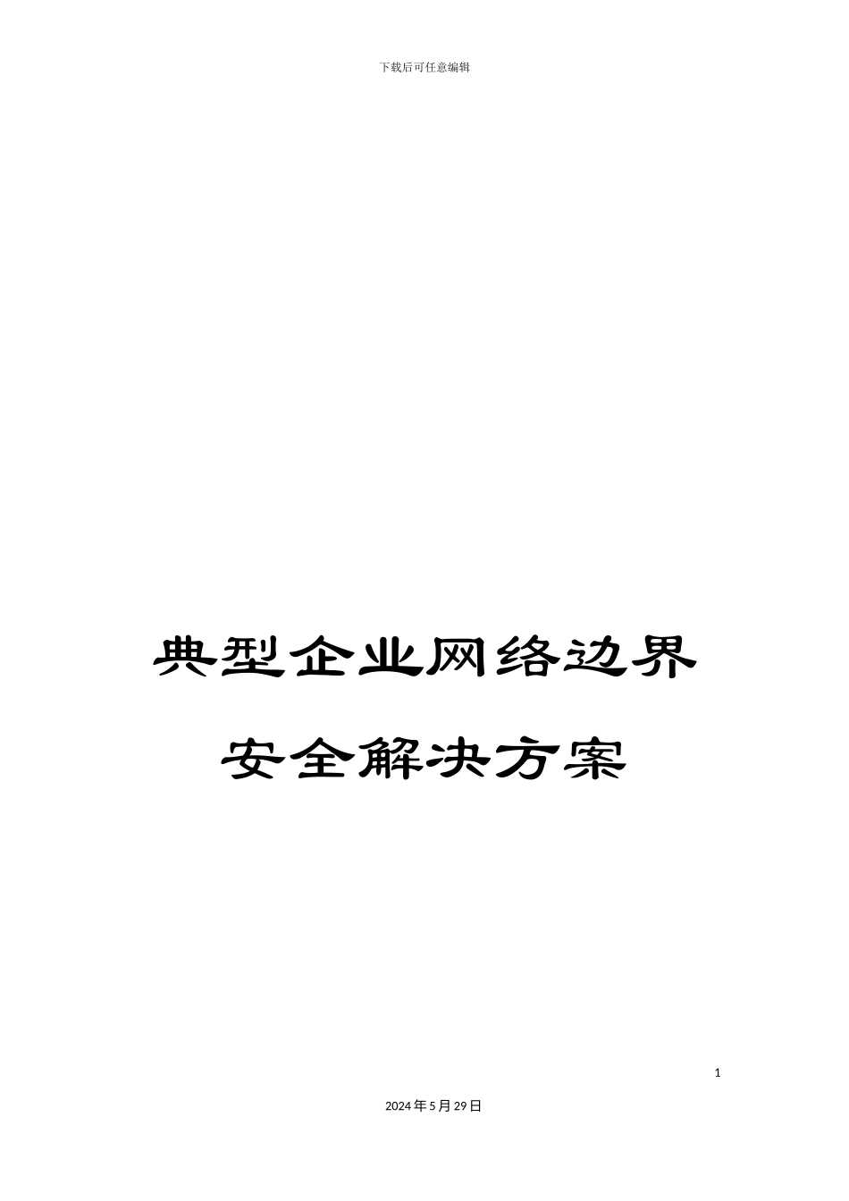 典型企业网络边界安全解决方案_第1页