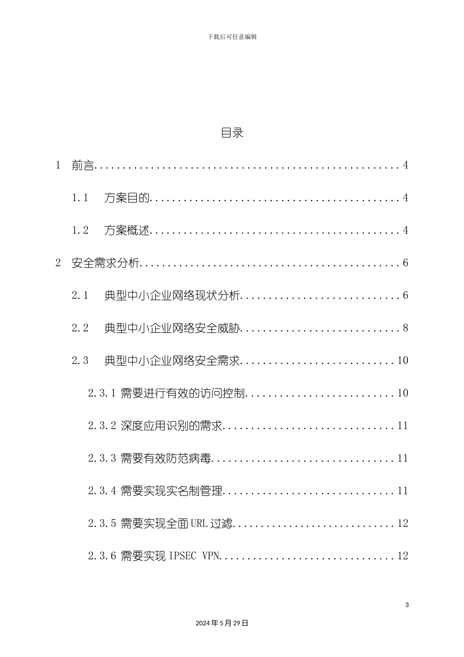 典型企业网络边界安全解决方案_第3页