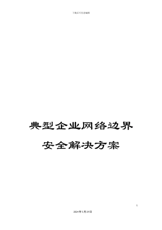 典型企业网络边界安全解决方案