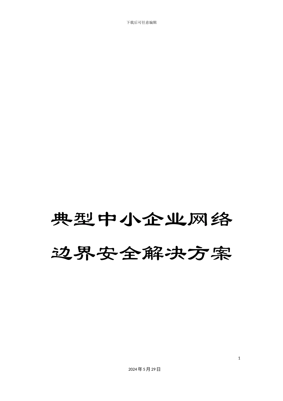 典型中小企业网络边界安全解决方案_第1页