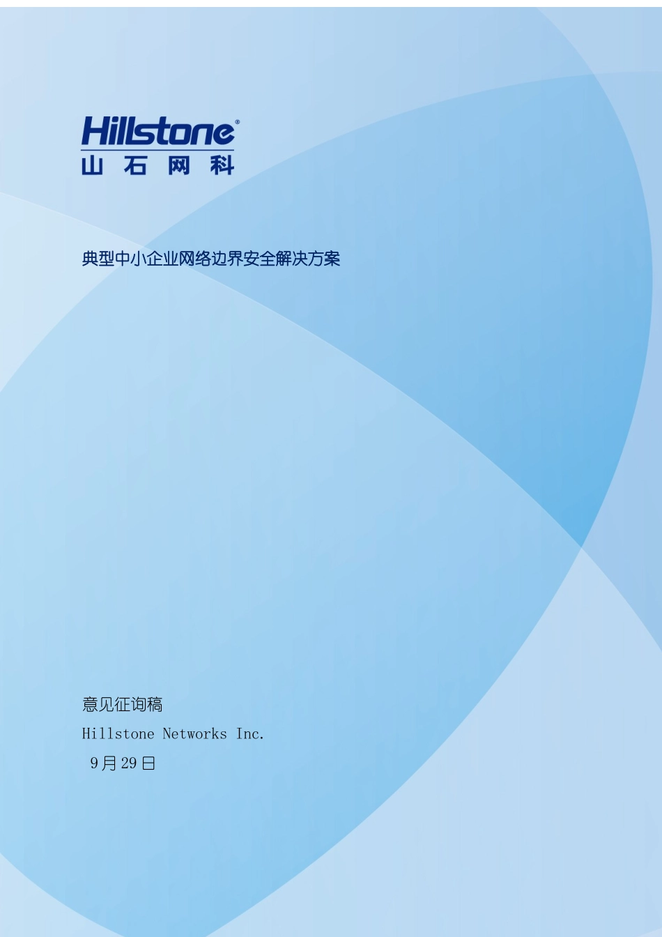 典型中小企业网络边界安全解决方案_第2页