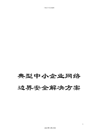 典型中小企业网络边界安全解决方案