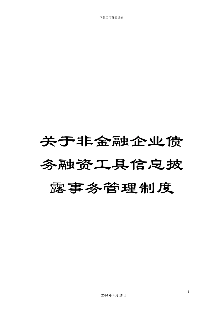 关于非金融企业债务融资工具信息披露事务管理制度_第1页