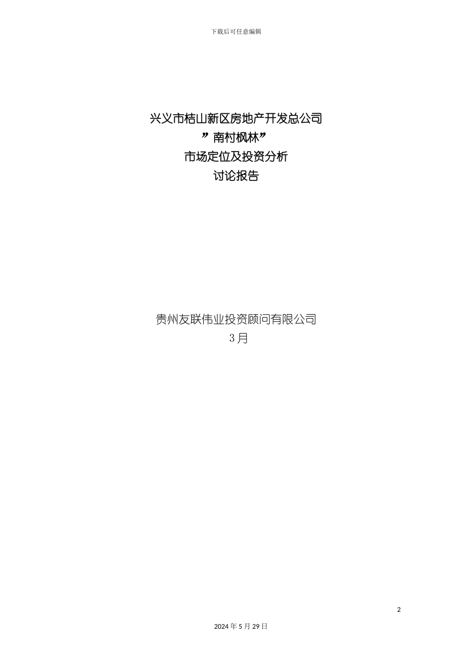 兴义南村枫林投资分析研究报告_第2页