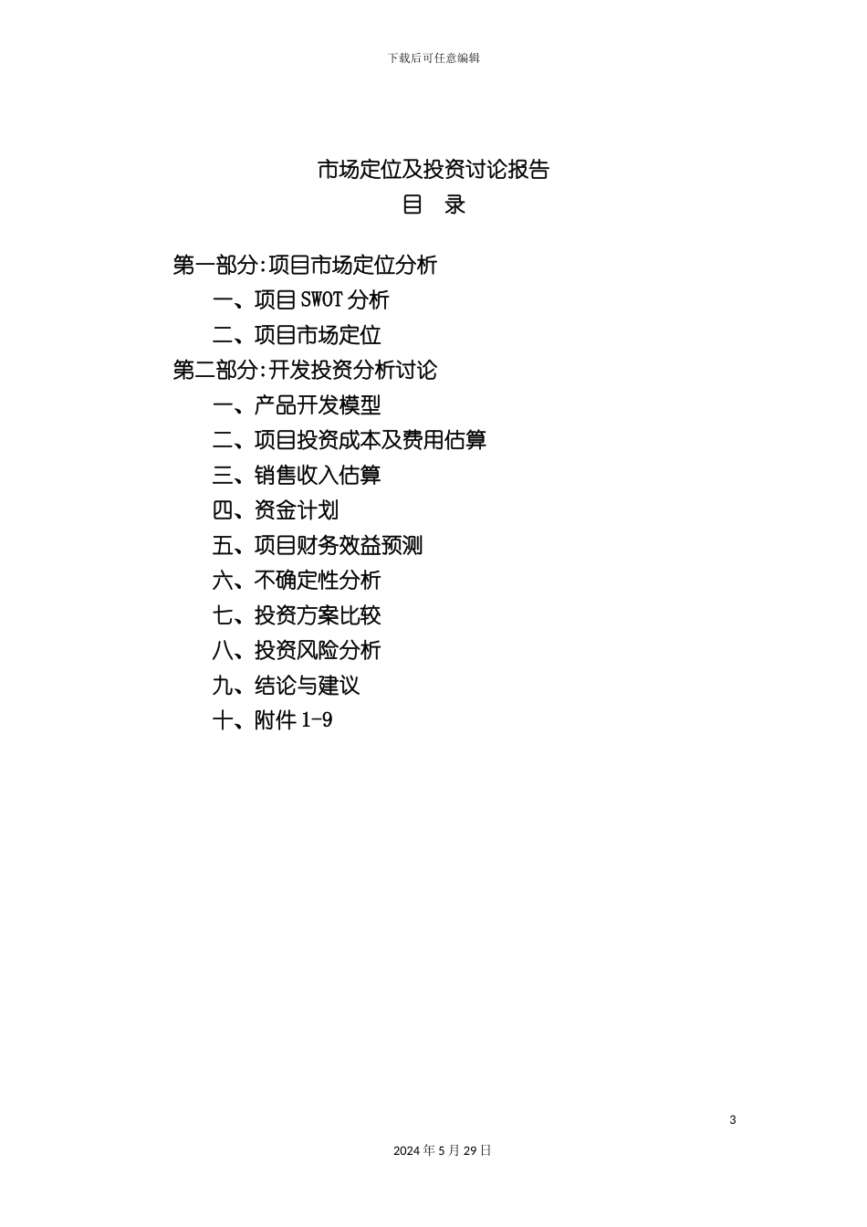 兴义南村枫林投资分析研究报告_第3页