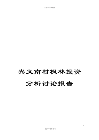 兴义南村枫林投资分析研究报告