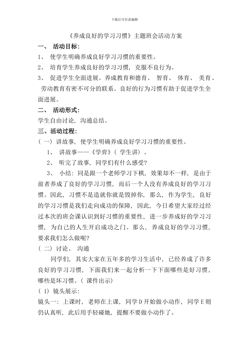 养成良好的学习习惯主题班会活动方案样本_第1页