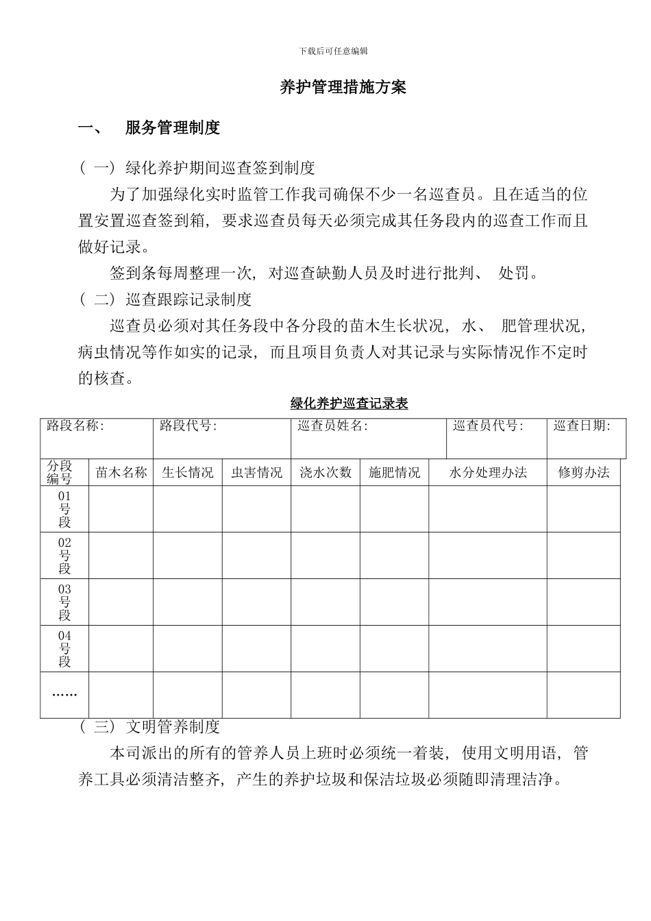 养护管理措施方案说明样本_第1页