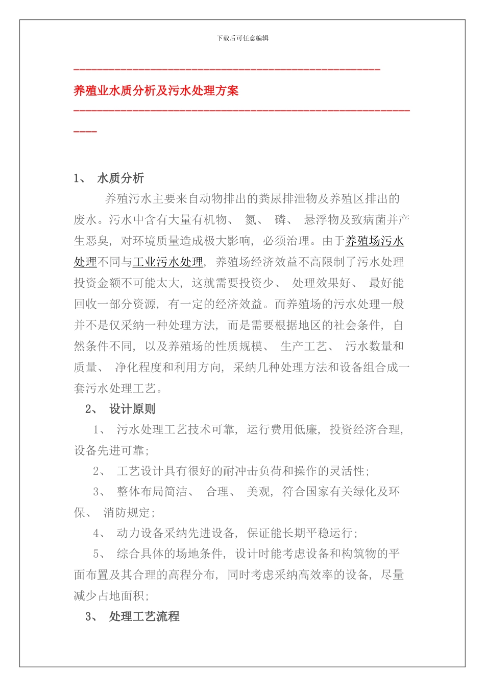 养殖业水质分析及污水处理方案样本_第1页