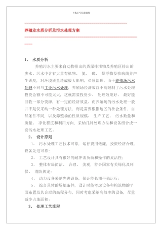 养殖业水质分析及污水处理方案样本