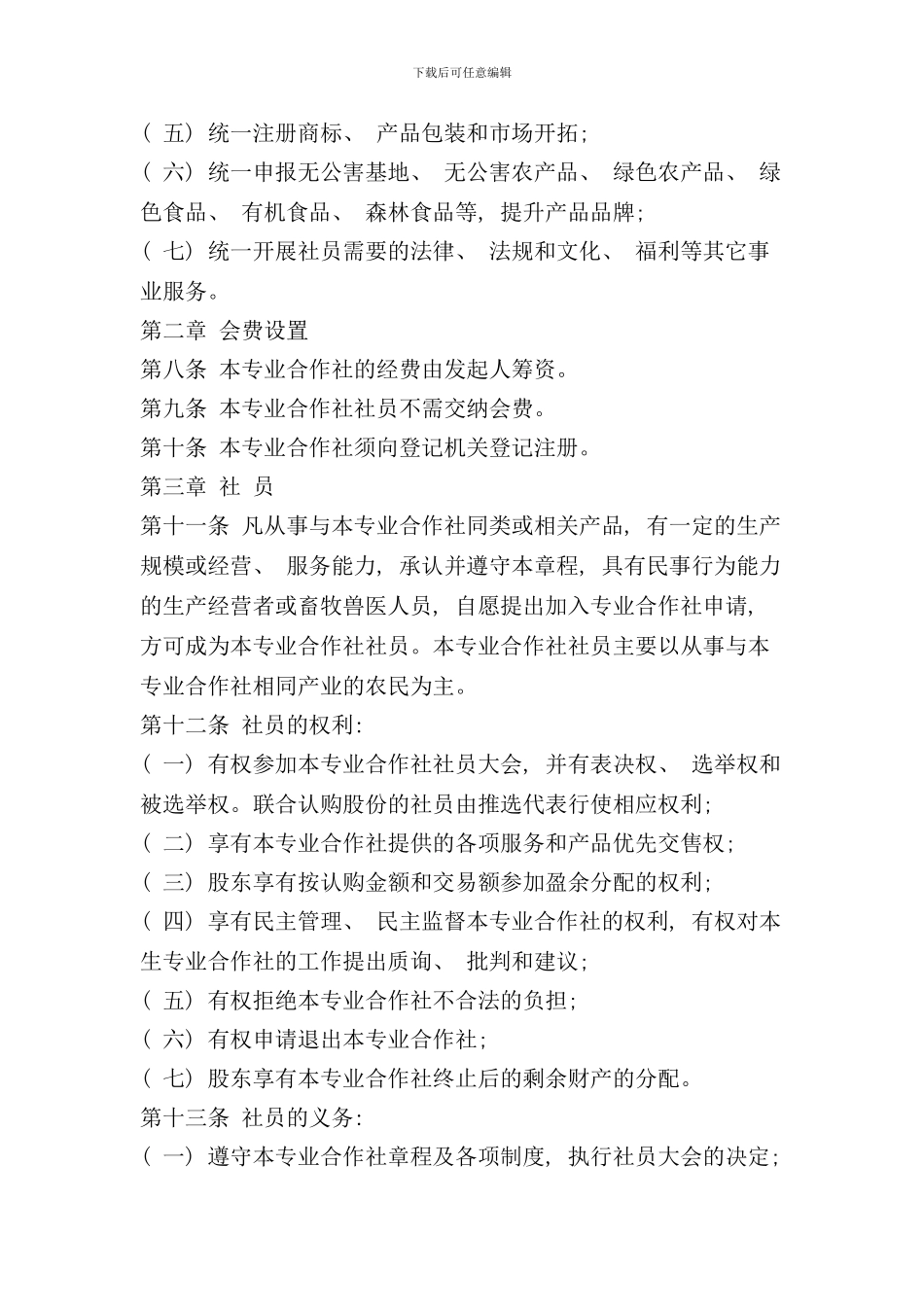 养殖专业合作社章程样本_第2页