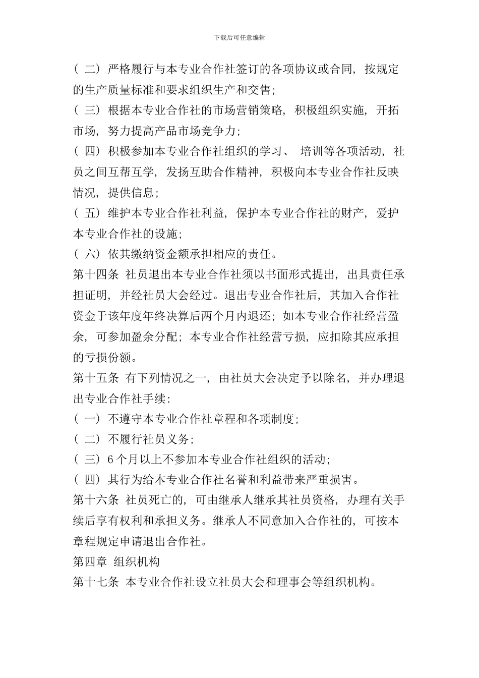 养殖专业合作社章程样本_第3页