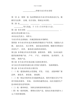 养殖专业合作社章程样本