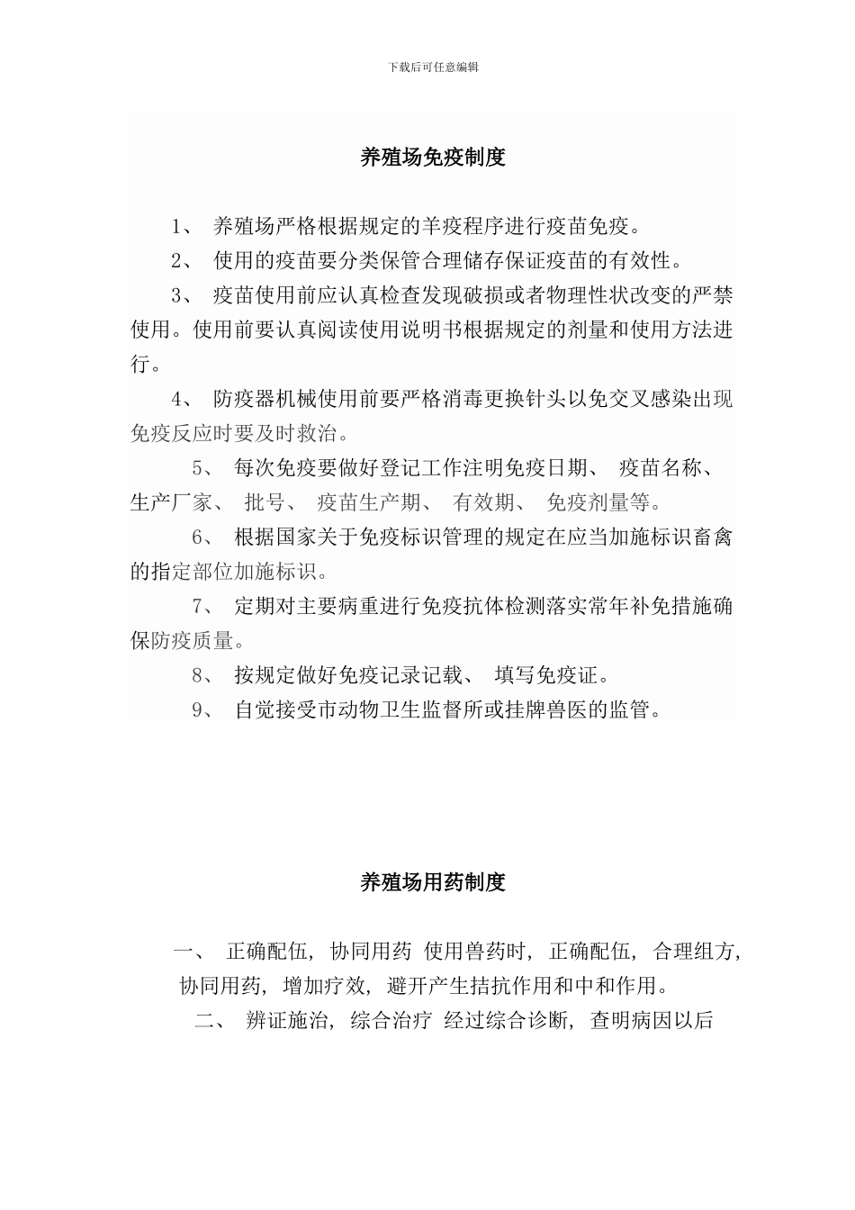 养殖场免疫制度样本_第1页