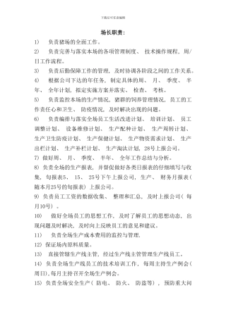 养殖场岗位职责样本