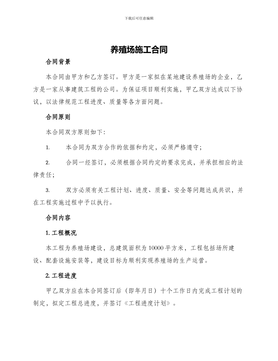 养殖场施工合同_第1页