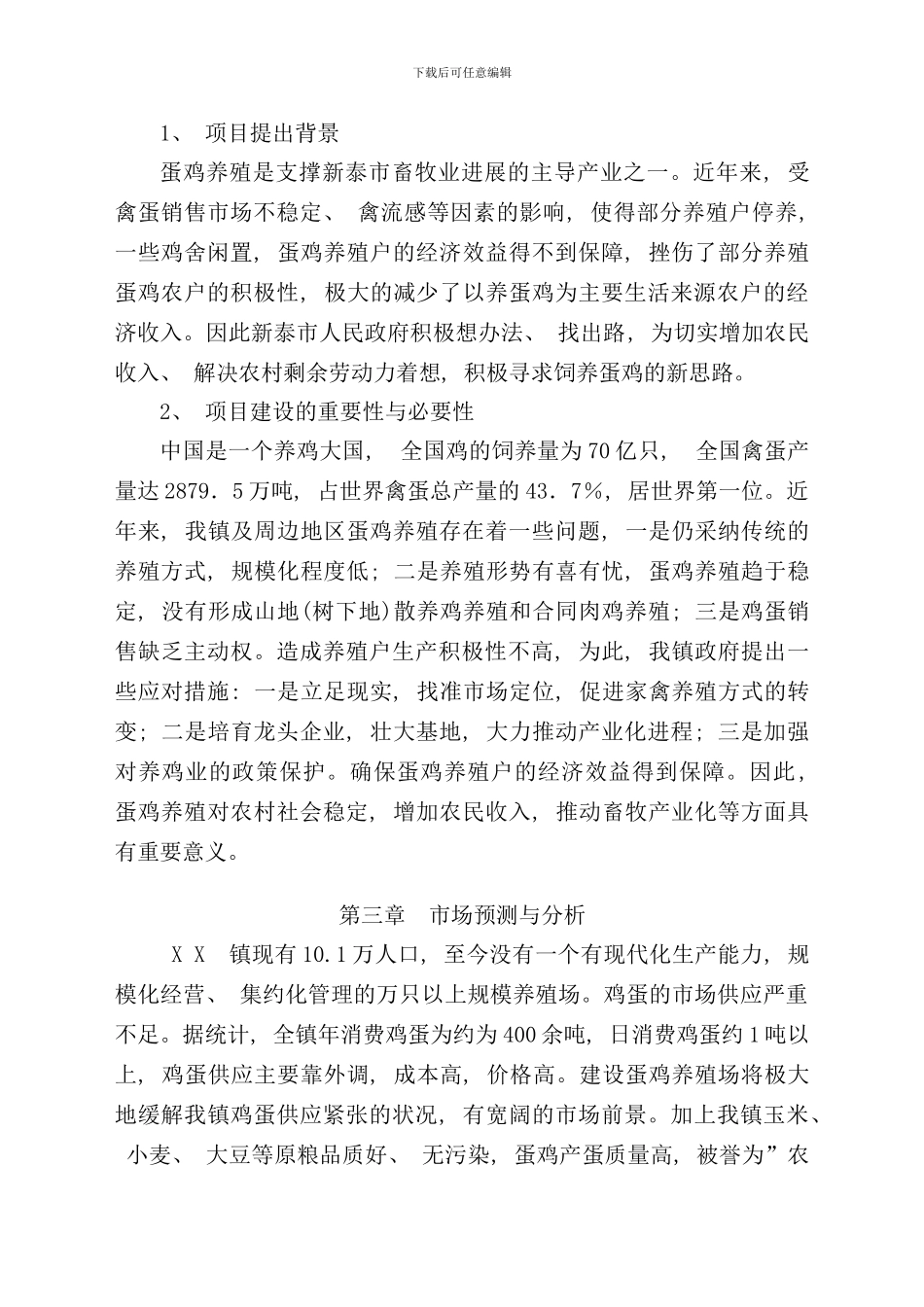 养殖场扩建项目可行性研究报告样本_第3页