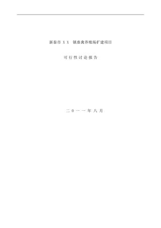 养殖场扩建项目可行性研究报告样本