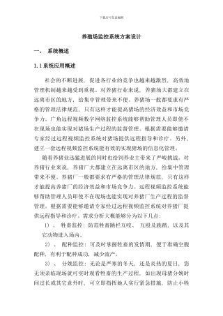 养殖场监控方案样本