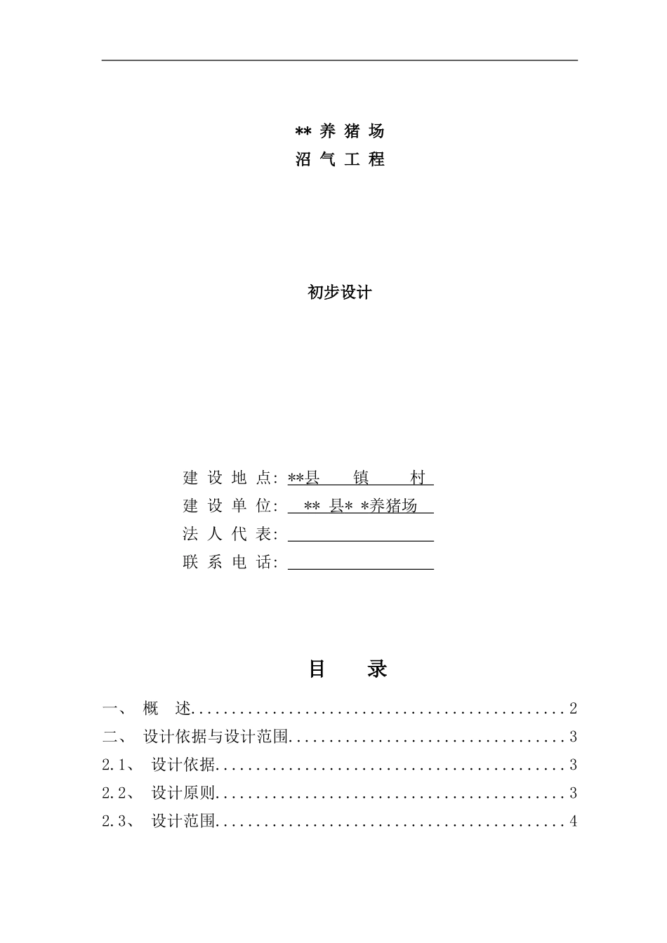 养殖场沼气工程设计方案样本_第1页
