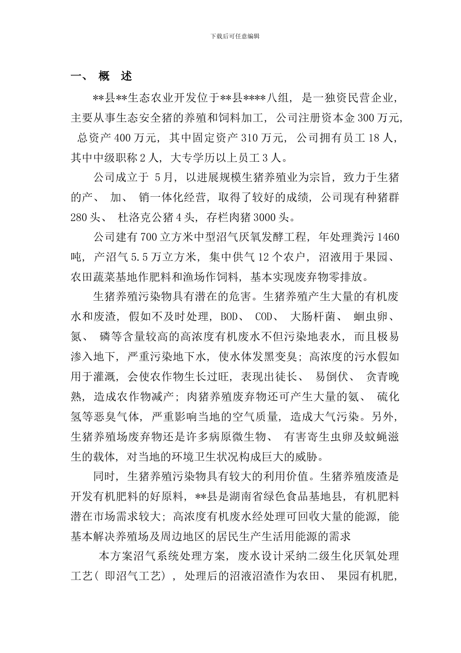 养殖场沼气工程设计方案样本_第3页