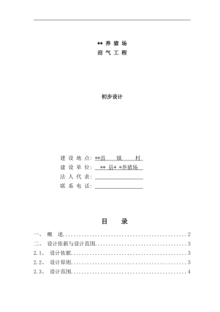 养殖场沼气工程设计方案样本