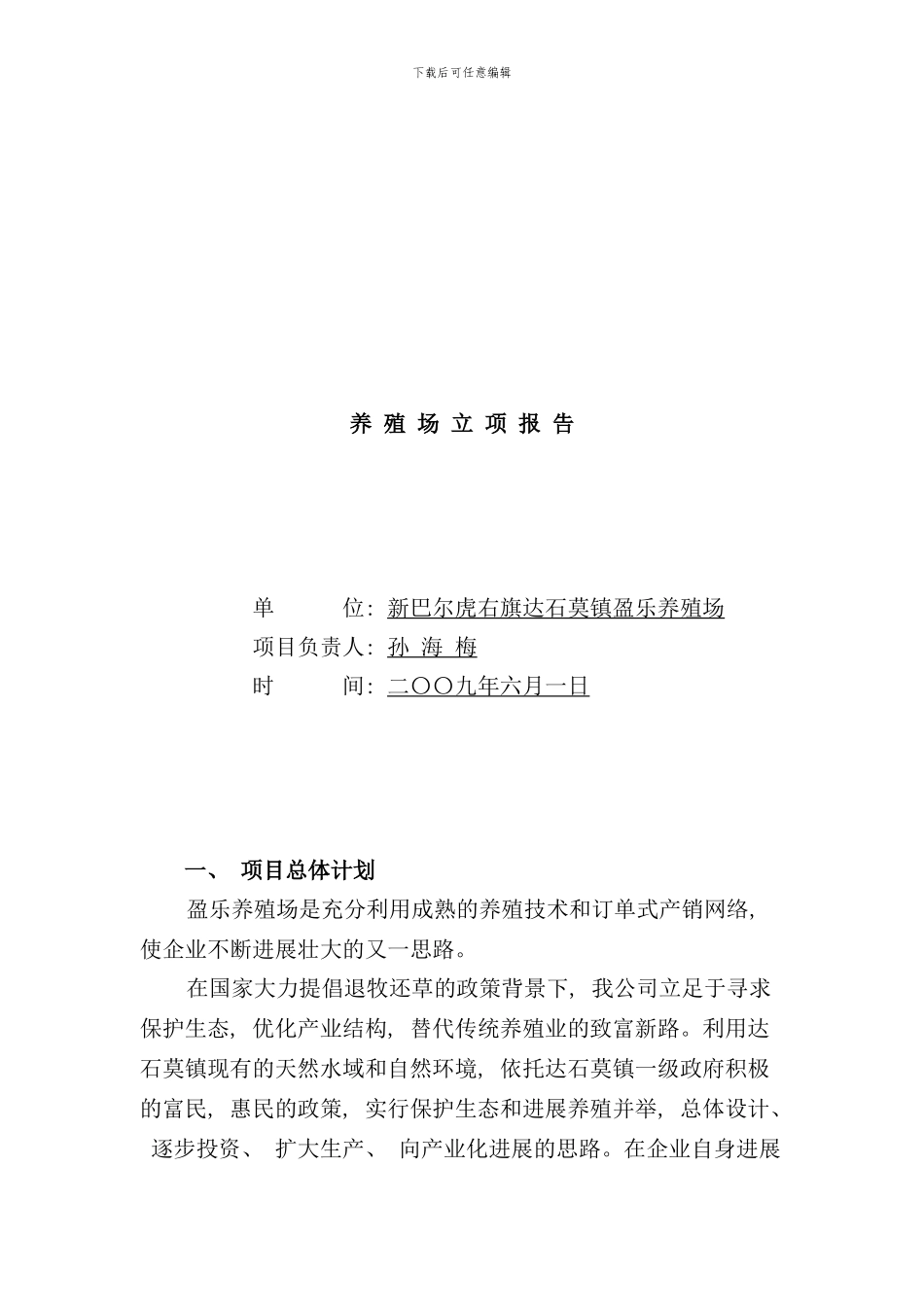 养殖场立项报告新样本_第1页
