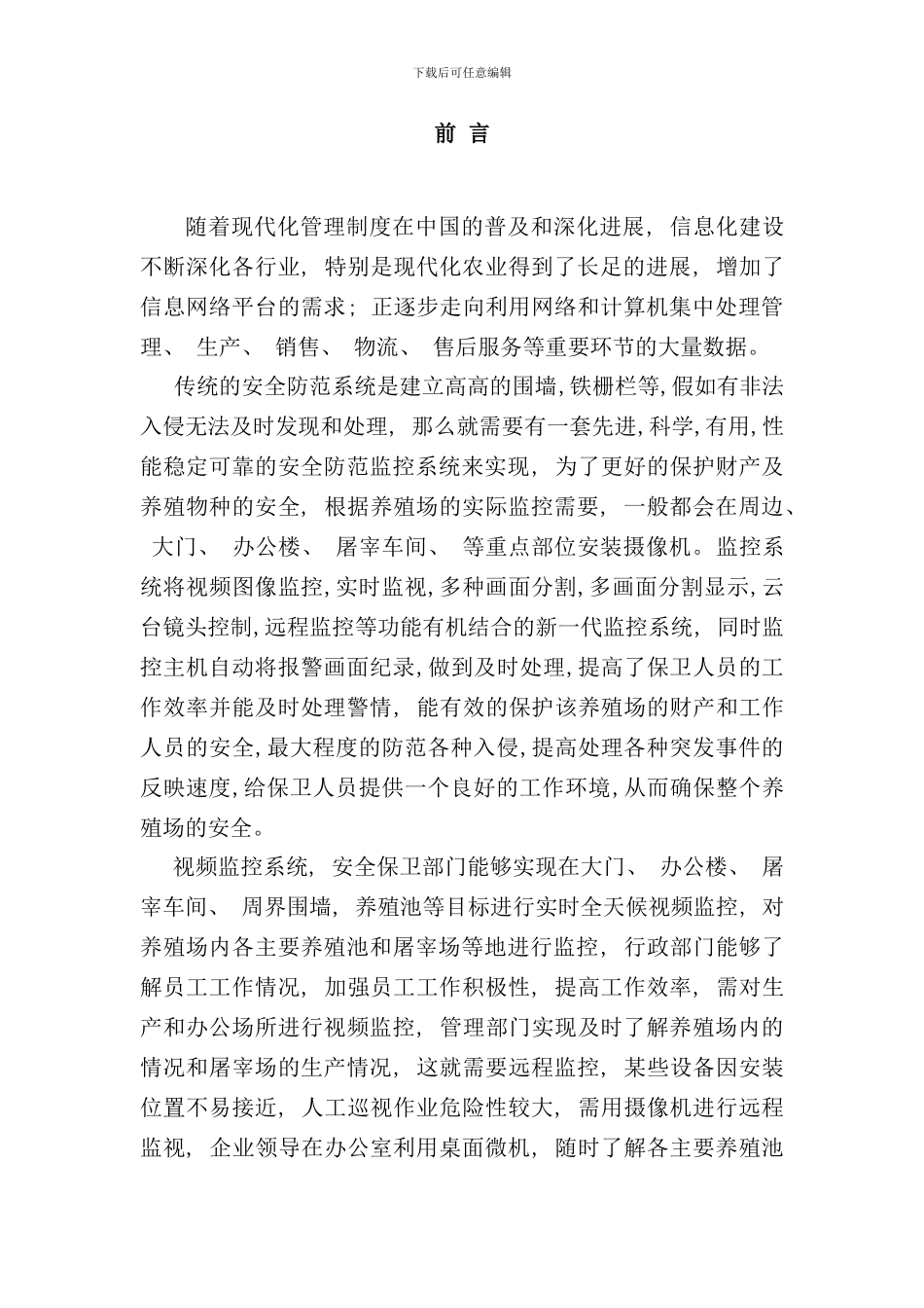 养殖场监控设计方案样本_第1页