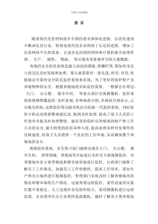 养殖场监控设计方案样本