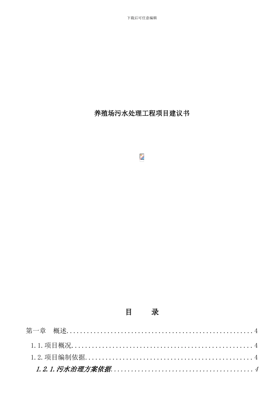 养殖废水处理项目方案书样本_第1页