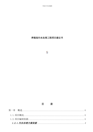 养殖废水处理项目方案书样本