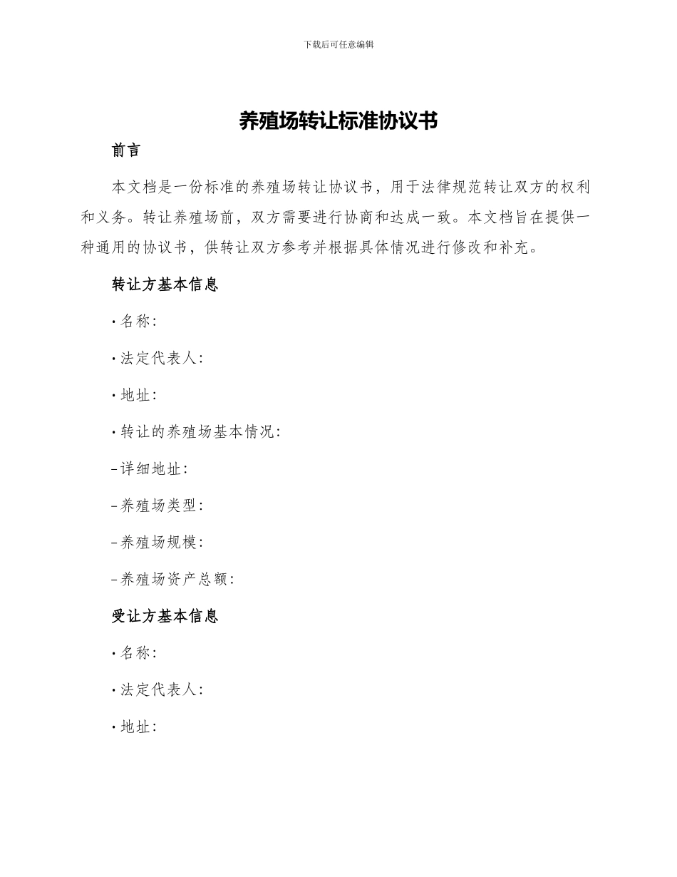 养殖场转让标准协议书_第1页