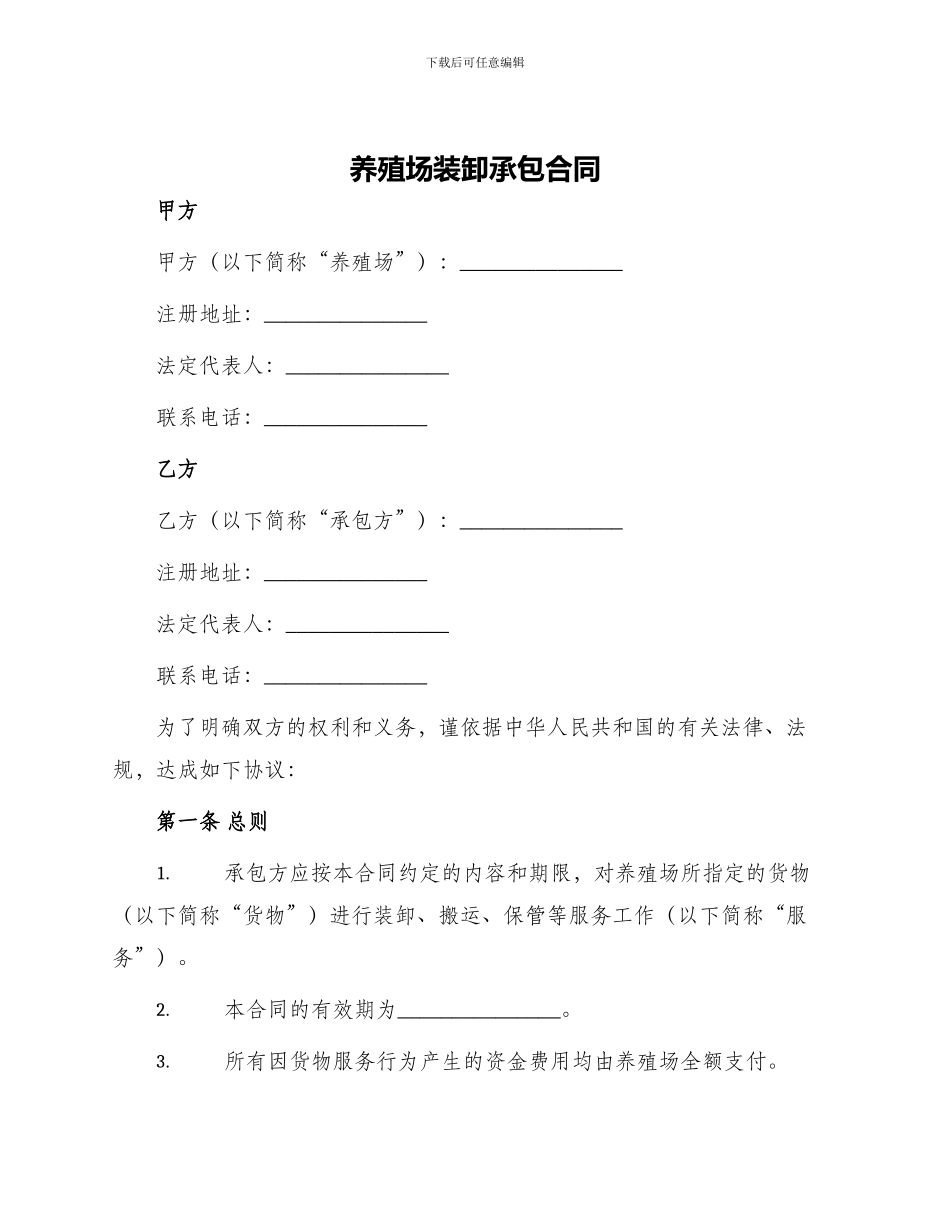 养殖场装卸承包合同_第1页