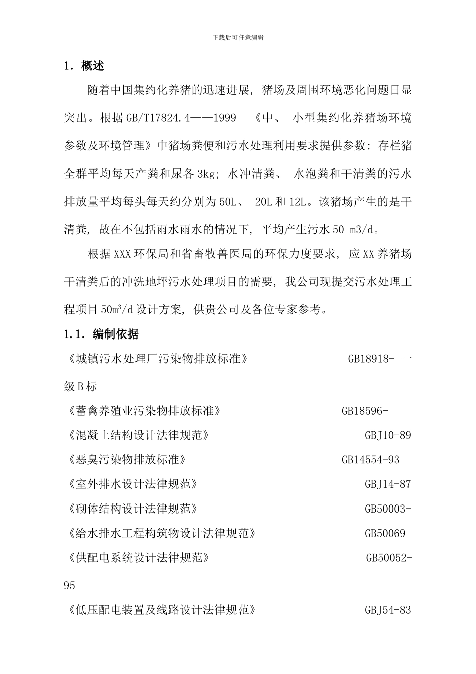 养殖废水设计方案样本_第3页