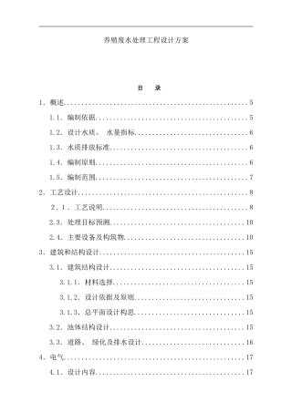 养殖废水设计方案样本