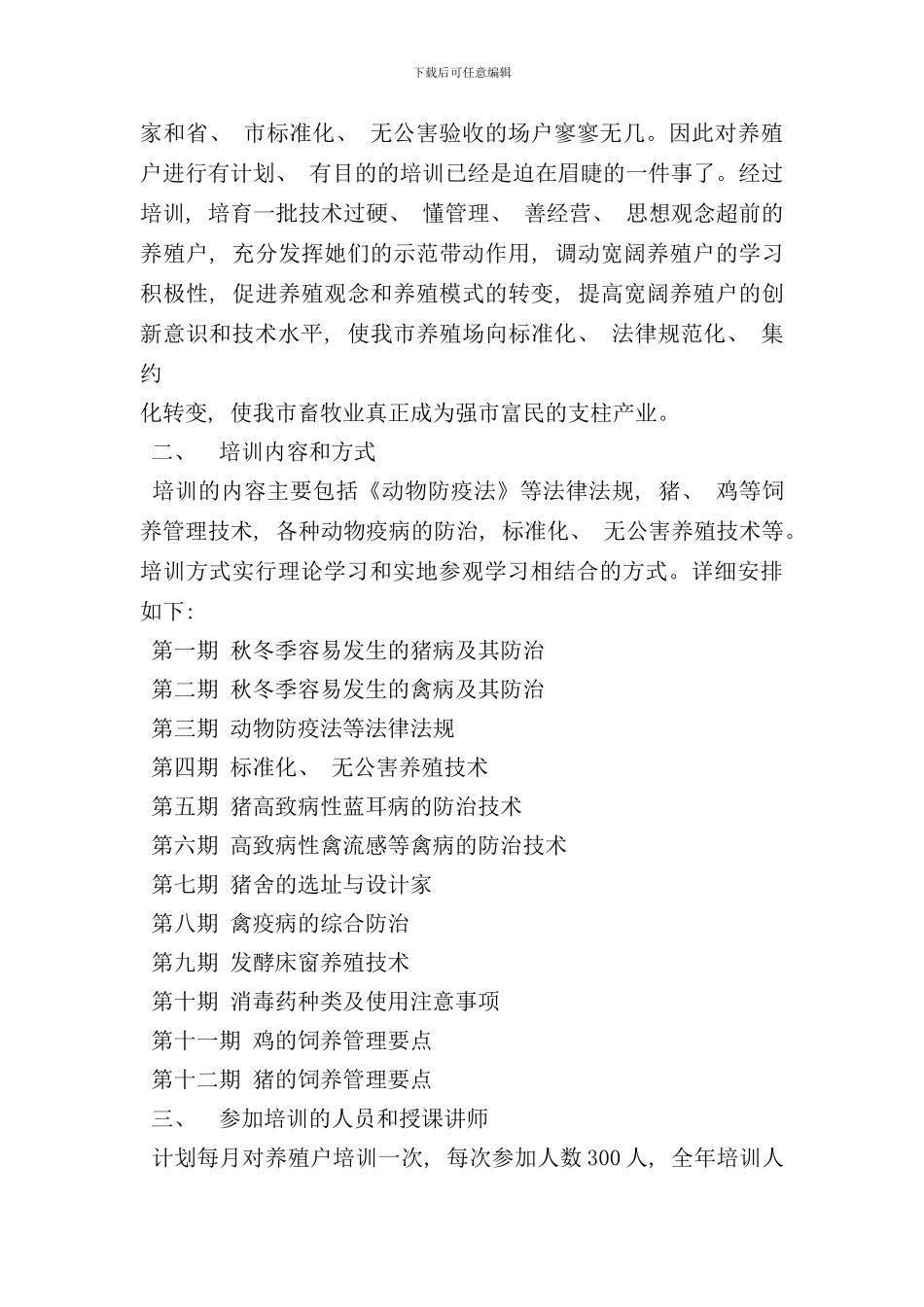 养殖技术培训实施方案样本_第3页