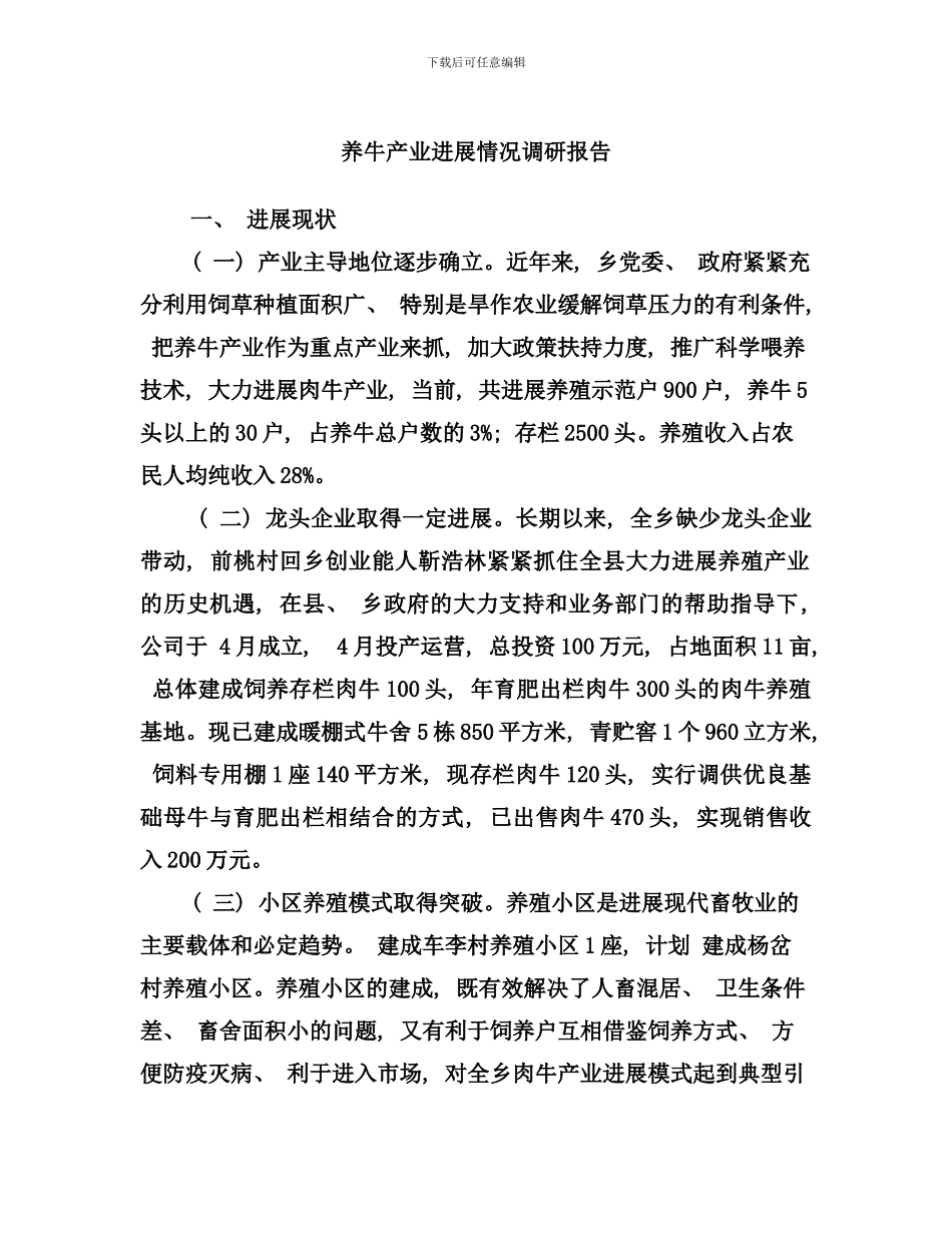养牛产业发展情况调研报告样本_第1页