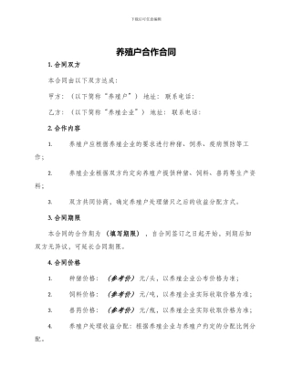 养殖户合作合同