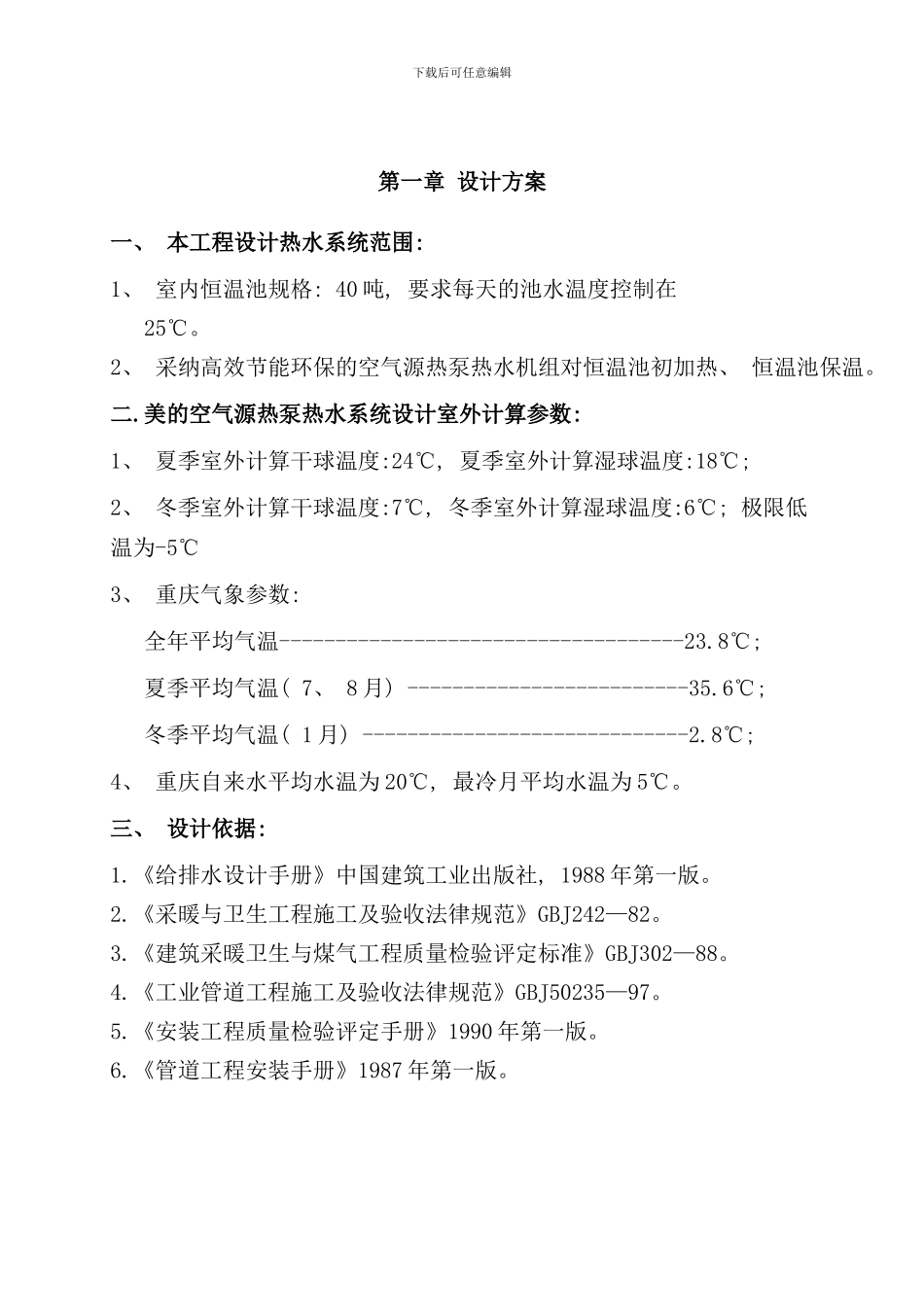 养殖恒温室设计方案样本_第3页