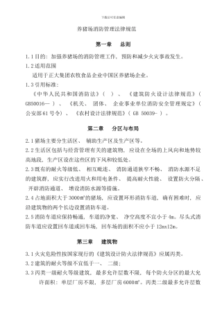 养猪场消防管理规范样本