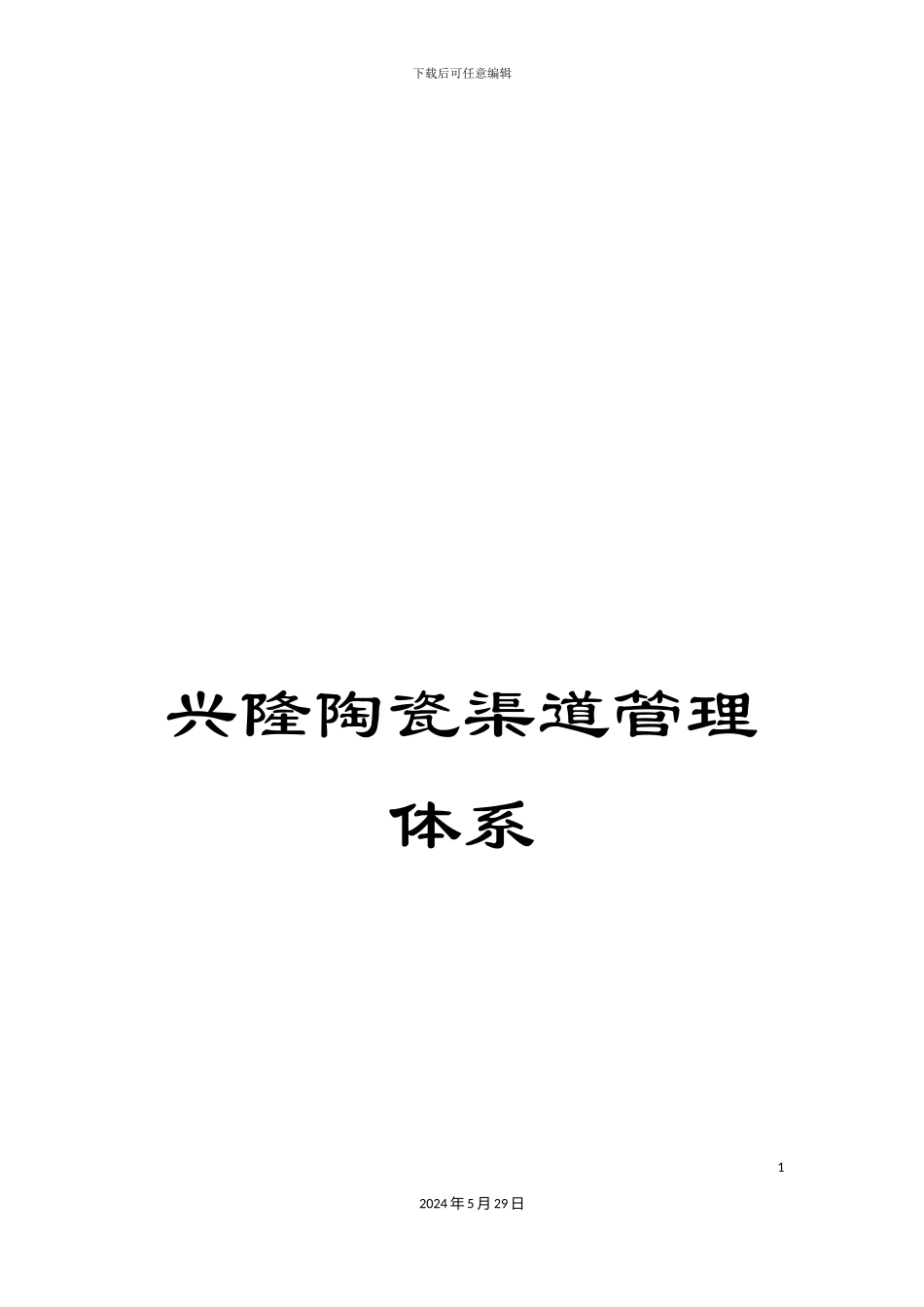 兴隆陶瓷渠道管理体系_第1页